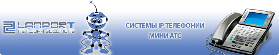 Системы телефонии